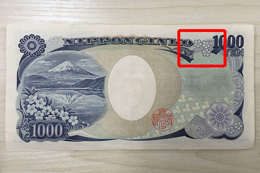 1000円札を肉眼で見たイメージ