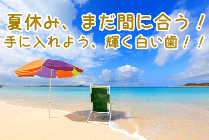 手に入れよう、輝く白い歯