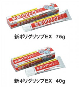 新ポリグリップ