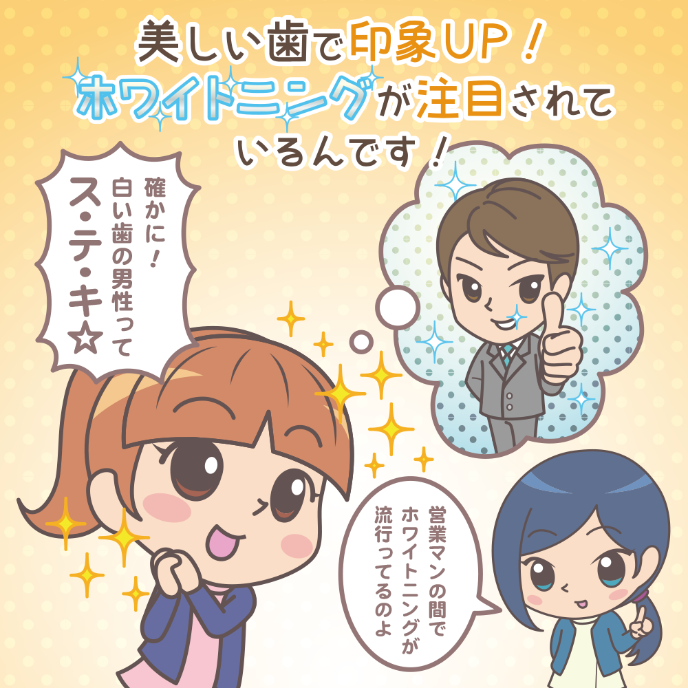 ホワイトニングが注目されている